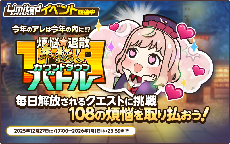 年越しカウントダウンバトル