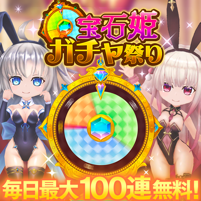 宝石姫ガチャ祭り
