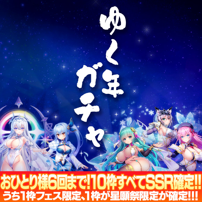 ゆく年ガチャ
