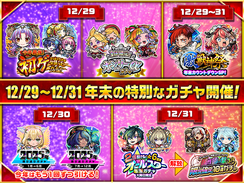 カウントダウンSP！激・獣神祭