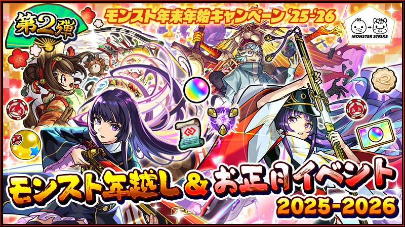 年越し＆  お正月イベント 第2弾