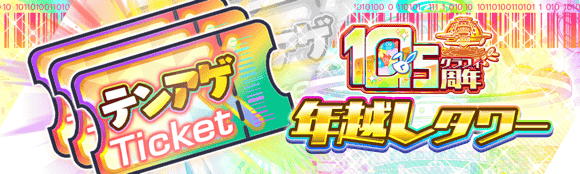 10.5周年★年越しタワー