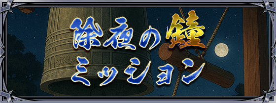 除夜の鐘ミッション