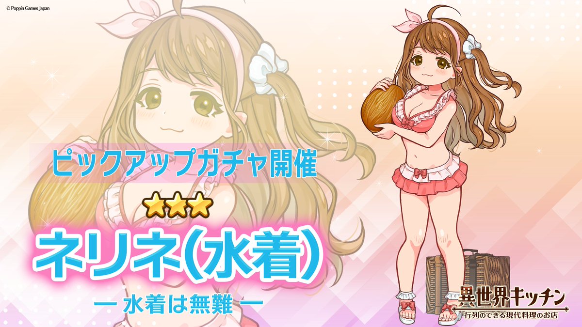 ネリネ(水着)登場確率アップ！ ピックアップガチャ