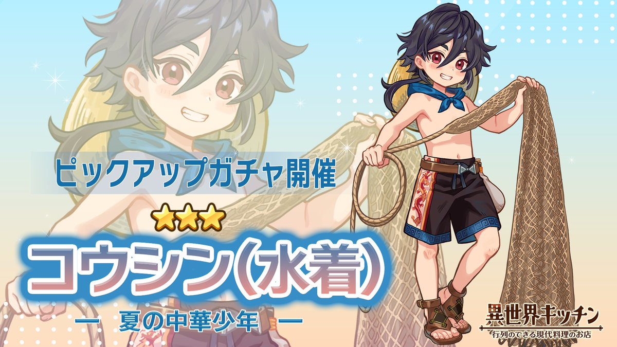 コウシン(水着)登場確率アップ！ ピックアップガチャ