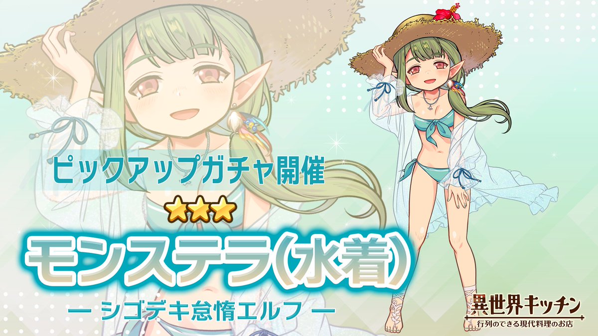 モンステラ(水着)登場確率アップ！ ピックアップガチャ