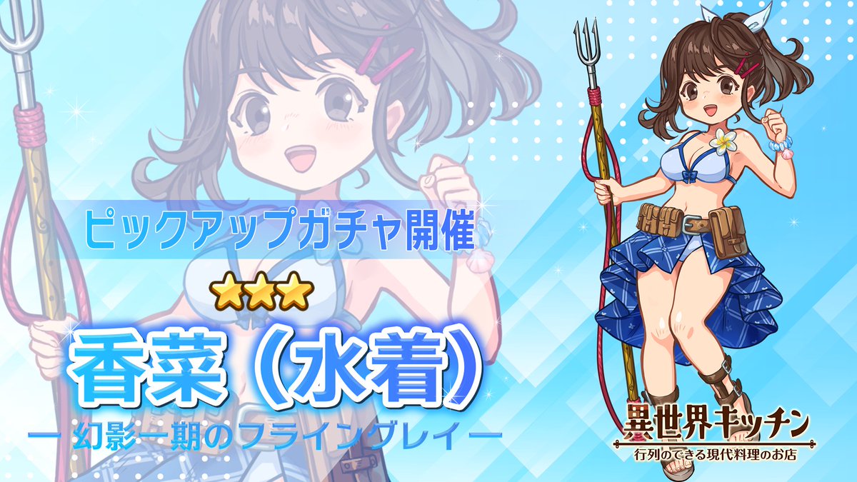 香菜(水着)登場確率アップ！ ピックアップガチャ