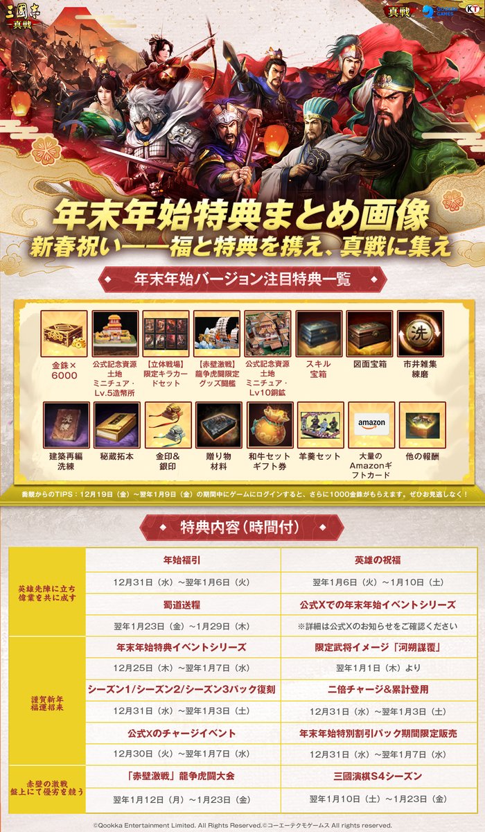 新春祝い――福と特典を携え、真戦に集え！