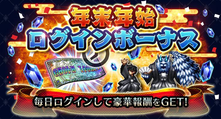 年末年始ログインボーナス