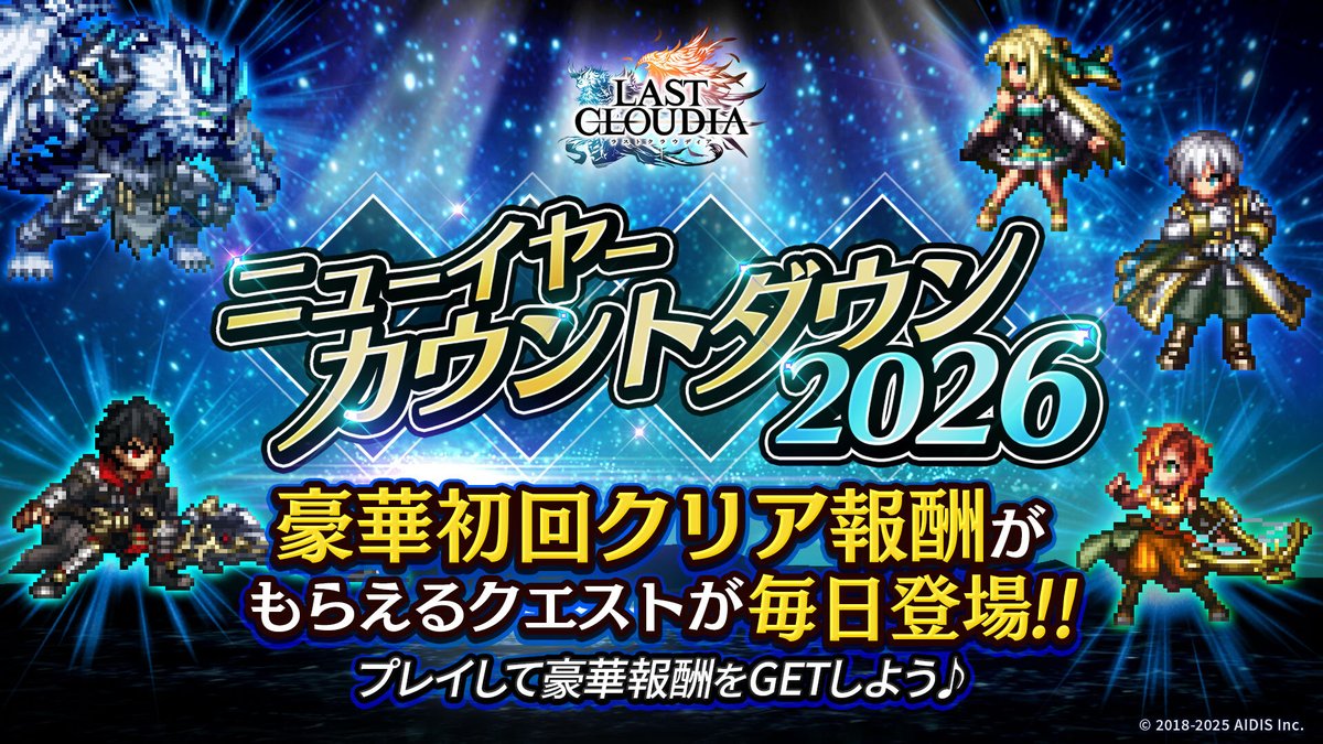 ニューイヤーカウントダウン2026