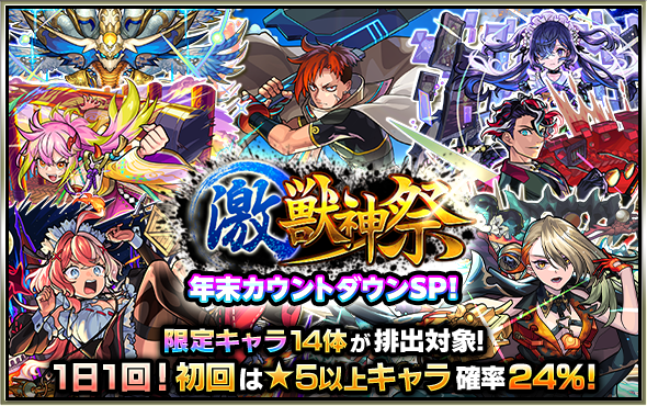 カウントダウンSP！ 激・獣神祭