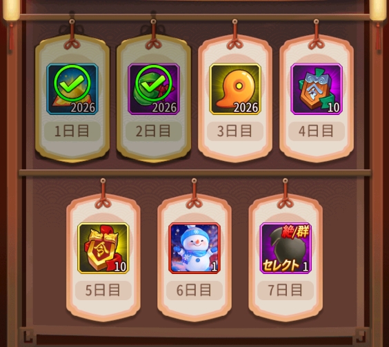 新年ログインボーナス