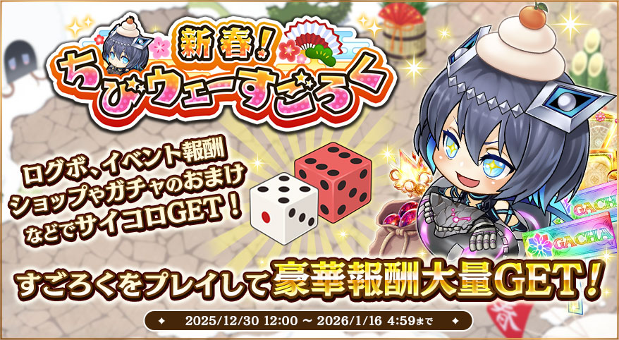 ちびウェーすごろく