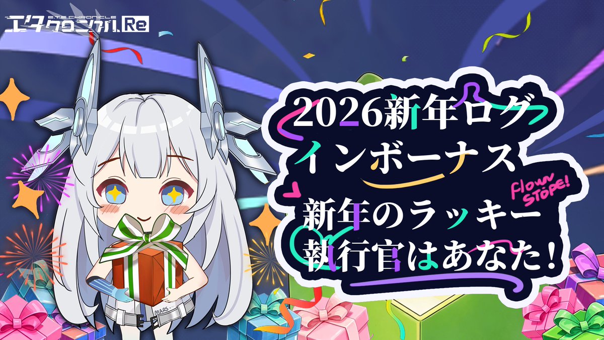 2026新年ログインボーナス