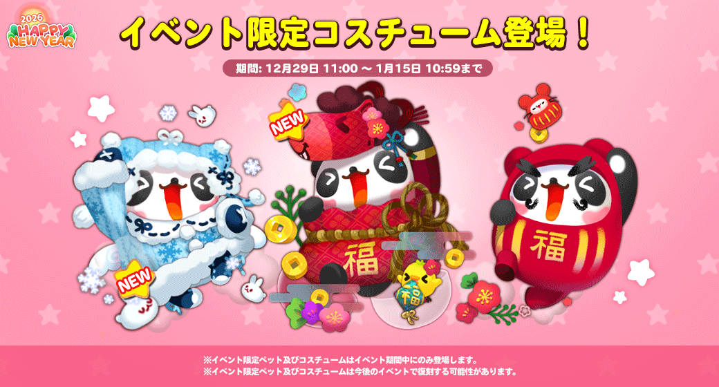 イベント限定コスチューム