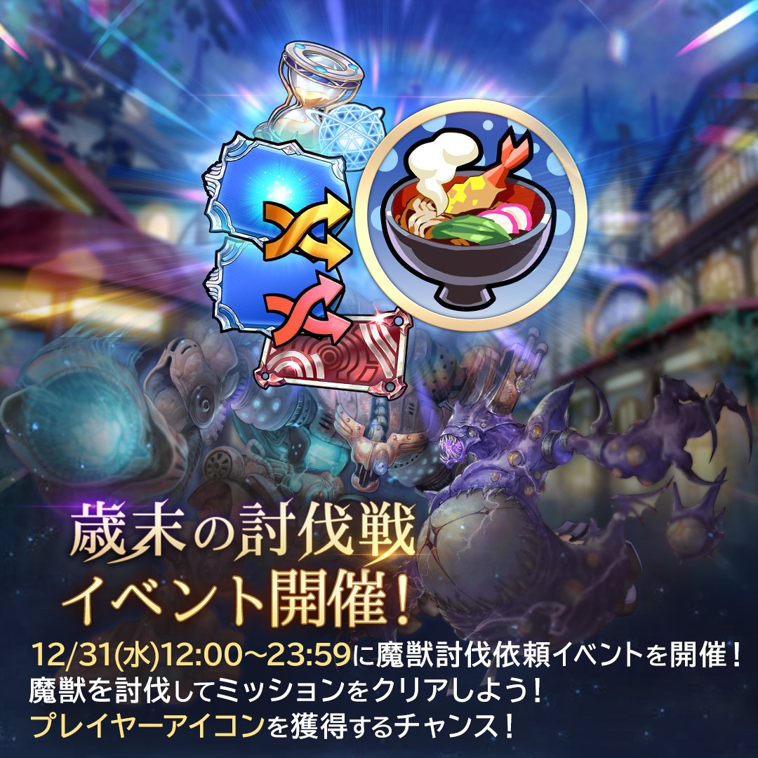 イベント「歳末の討伐戦」