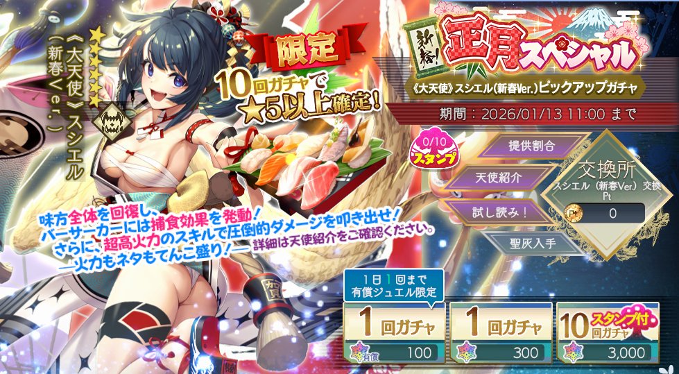 新春！正月スペシャルピックアップガチャ