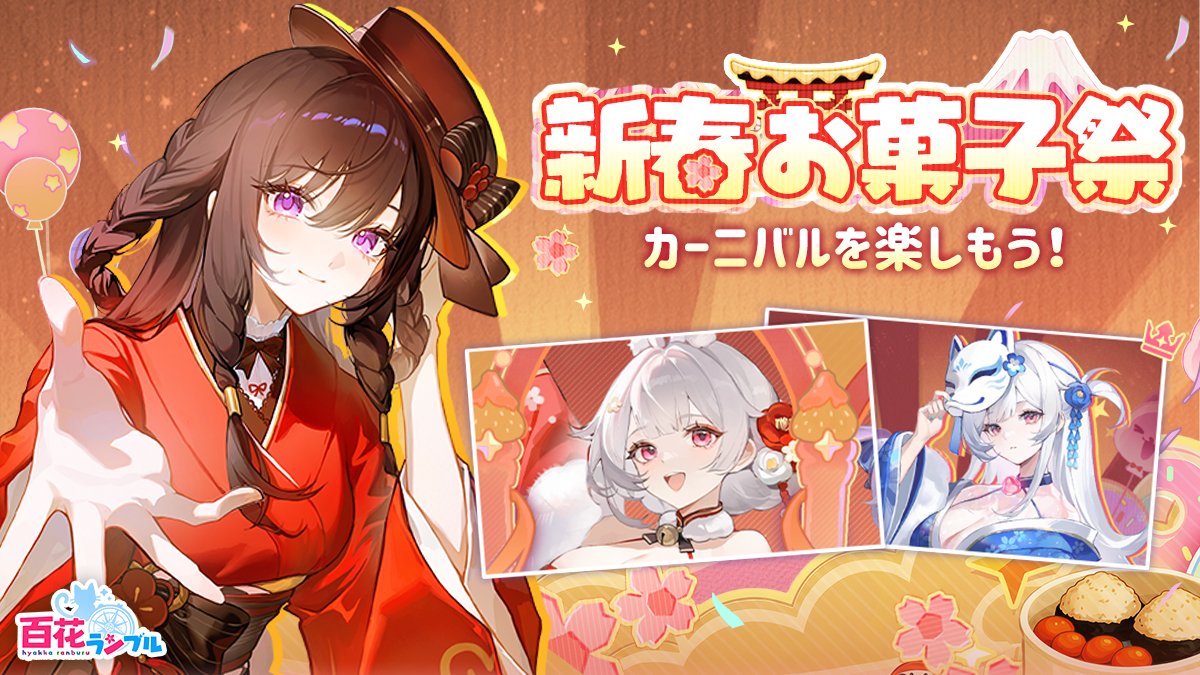 新春イベント 「新春お菓子祭」