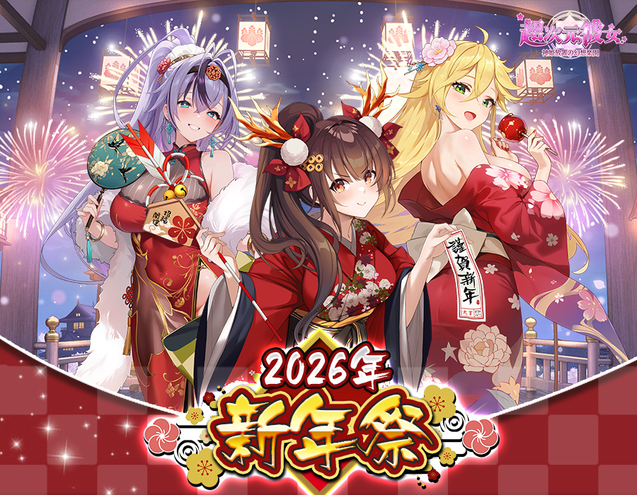 2026新年祭