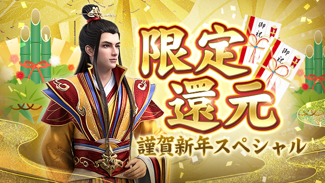 謹賀新年スペシャル「限定還元」