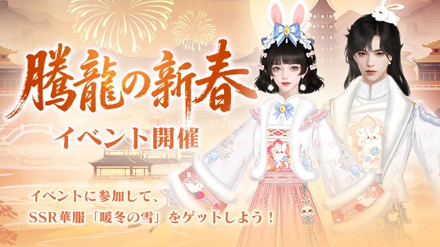 新イベント「騰龍の新春」