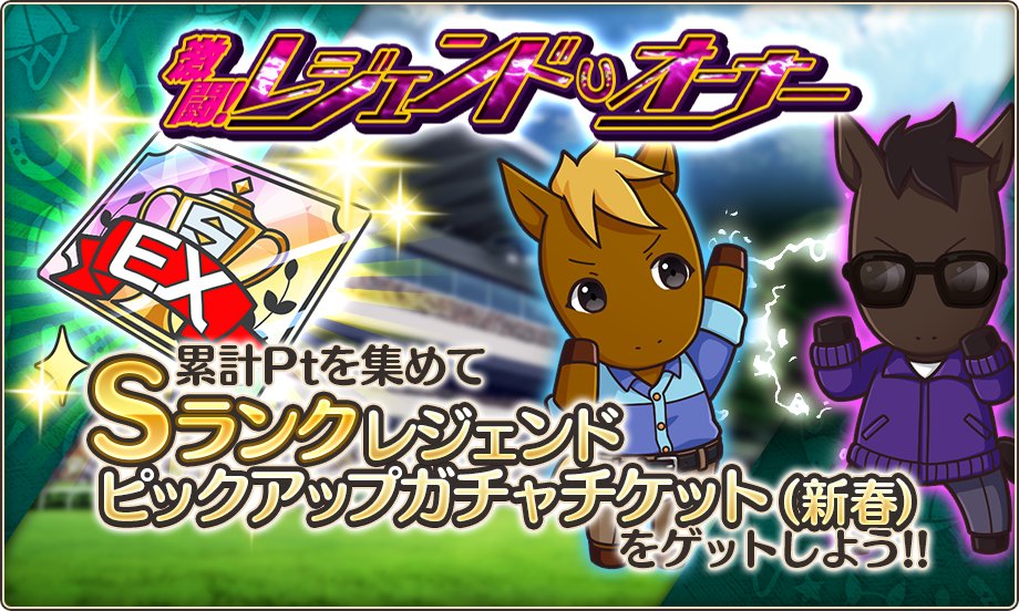 激闘！レジェンドオーナー