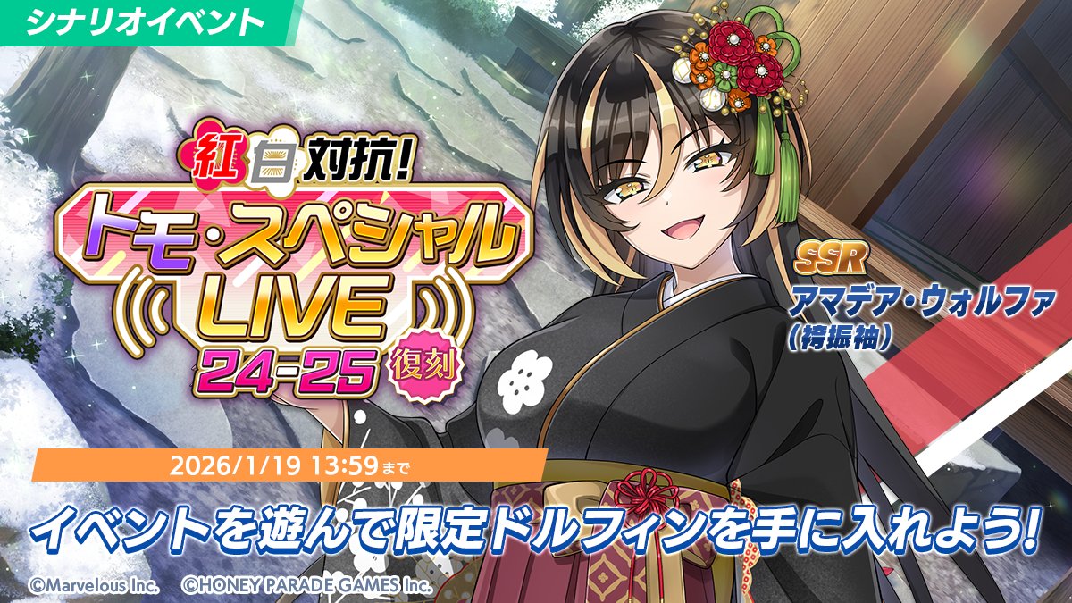 シナリオイベント「紅白対抗！トモ・スペシャルLIVE24-25」