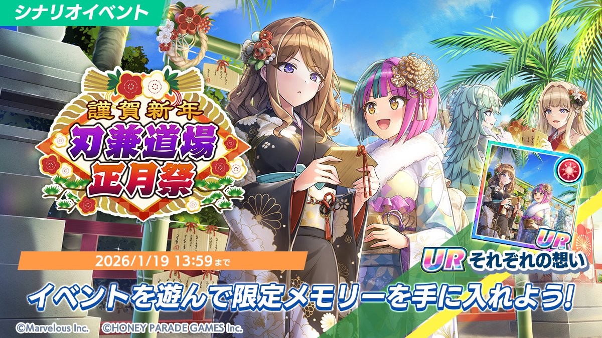 シナリオイベント「謹賀新年 刃兼道場正月祭」