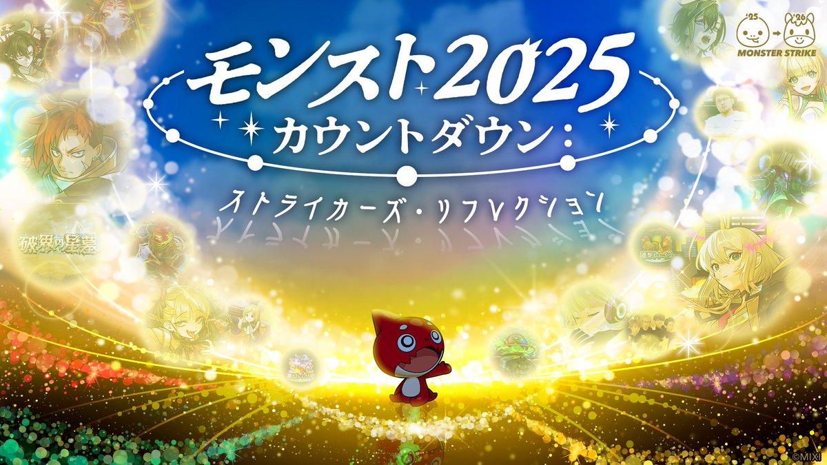 モンスト2025カウントダウン
