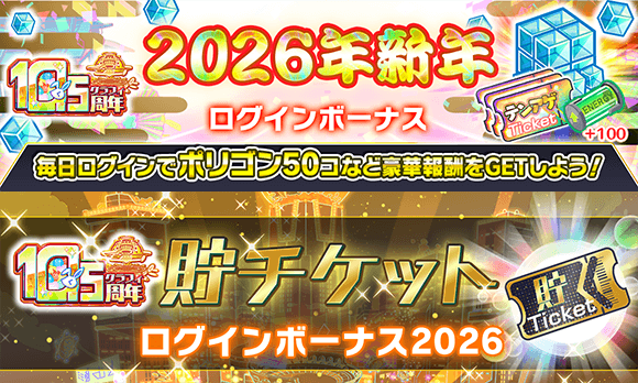 2026年 新年ログインボーナス