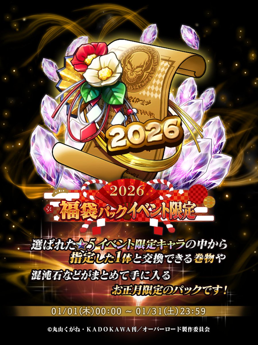 2026福袋パック-イベント限定-