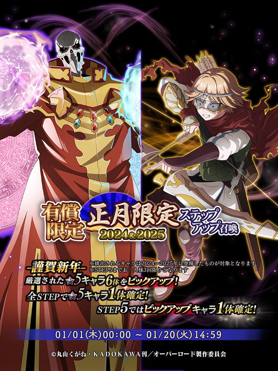 有償限定 正月限定ステップアップ召喚-2024&amp;2025-