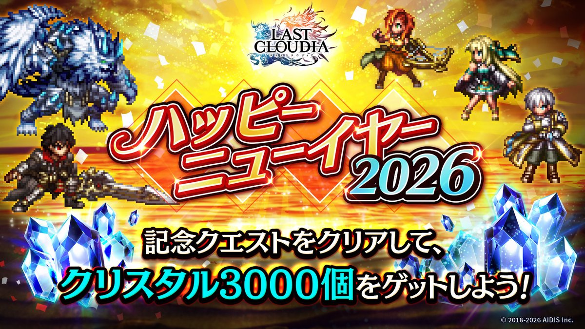 ハッピーニューイヤー2026