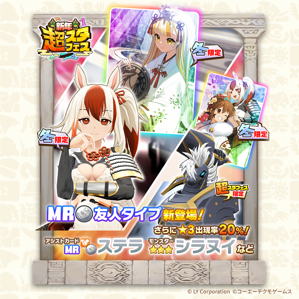 新年超スタフェス