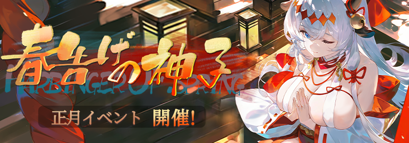 正月イベント ～春告げの神子～