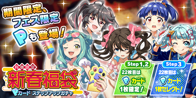 新春福袋ガチャ