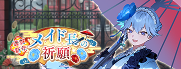 謹賀新年 メイド長の祈願
