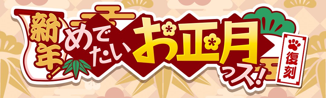 期間限定「【復刻】新年！めでたいお正月っス！」