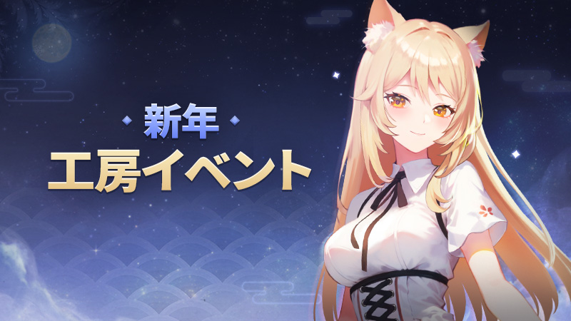 新年工房イベント