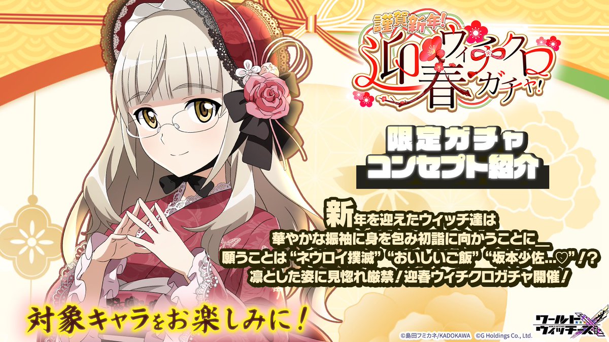 謹賀新年！迎春ウィチクロガチャ