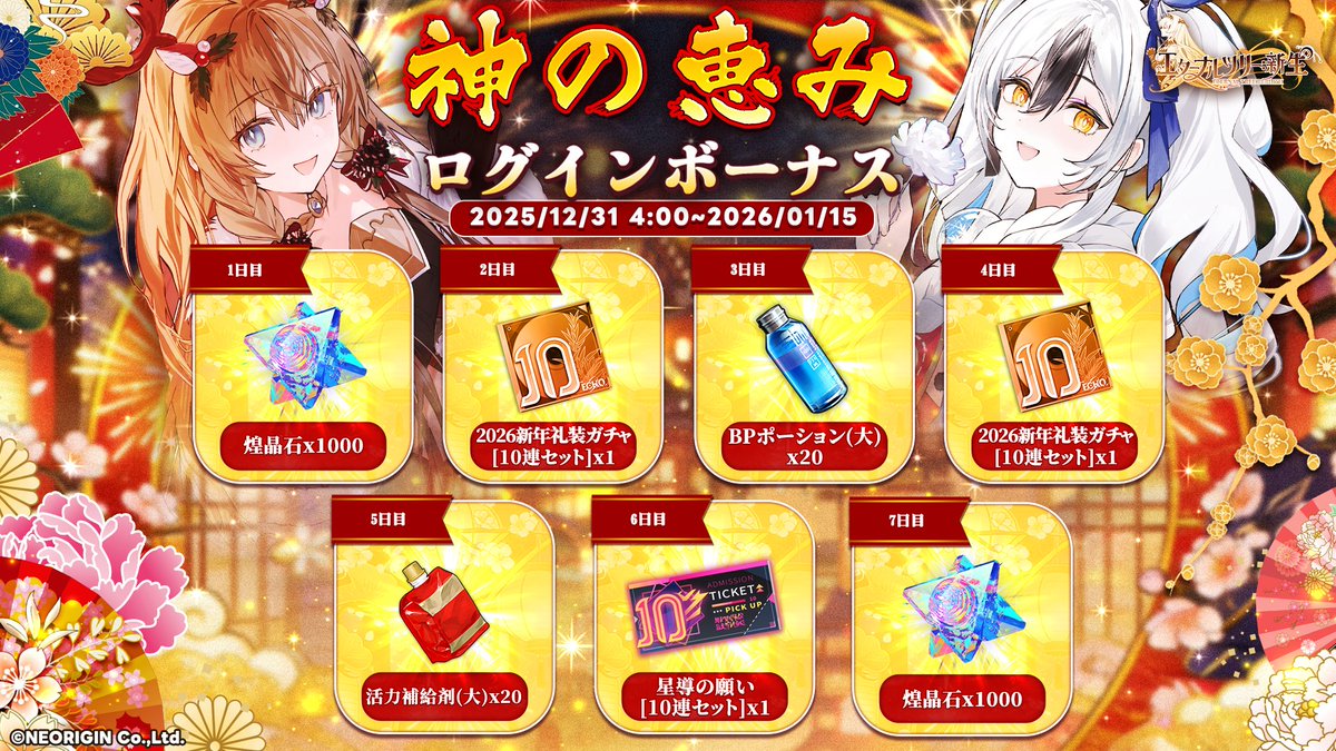 年末年始大感謝祭・神の恵みログインボーナス