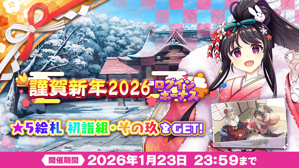 謹賀新年2026 ログインボーナス