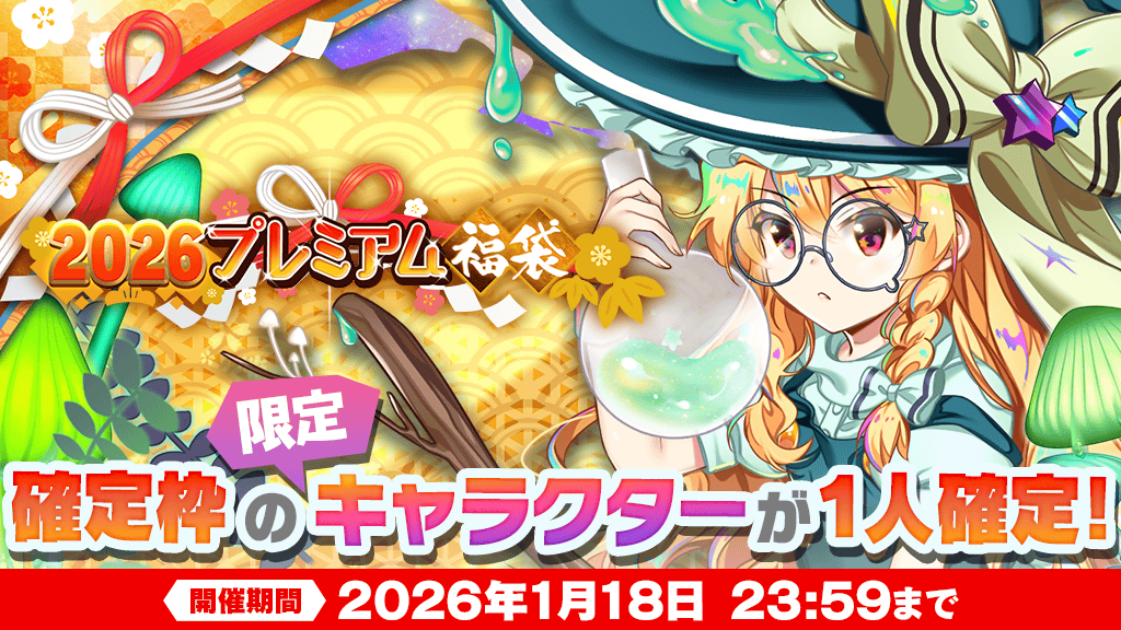 プレミアム福袋