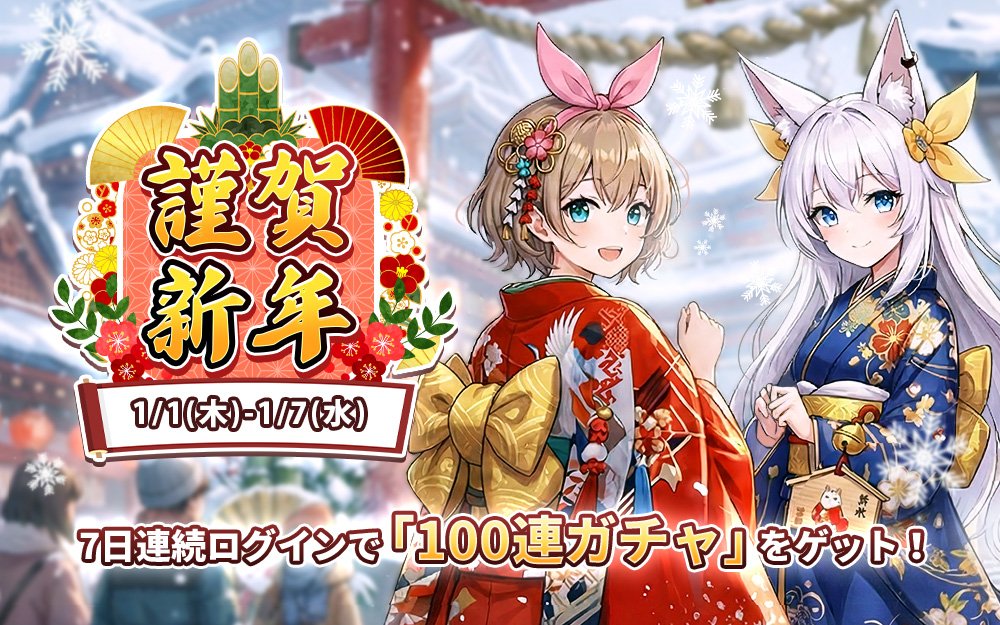 謹賀新年