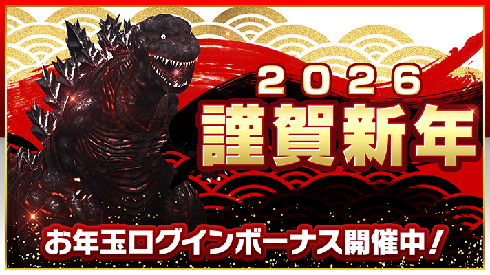 「★4 ゴジラ（2016）」がもらえるログインボーナス