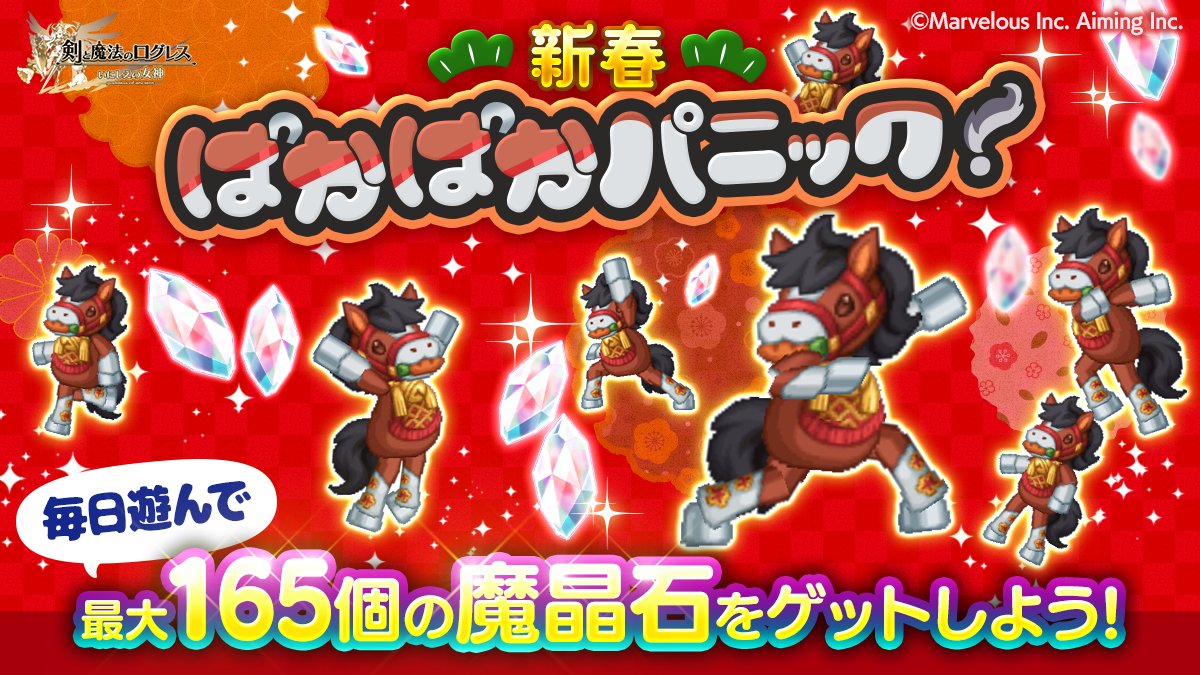 新春ぱかぱかパニック！