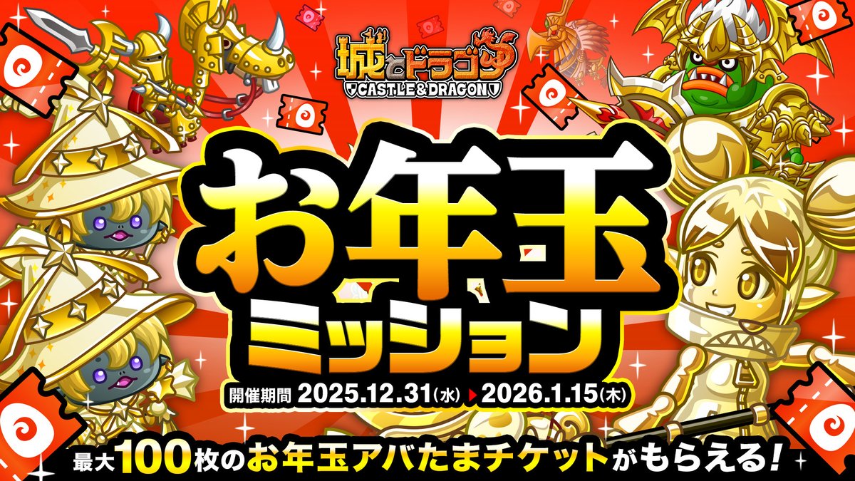 お年玉ミッション