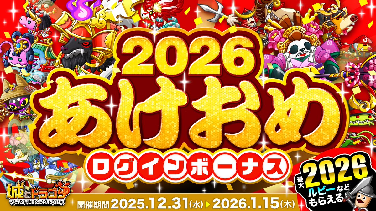 2026あけおめログインボーナス