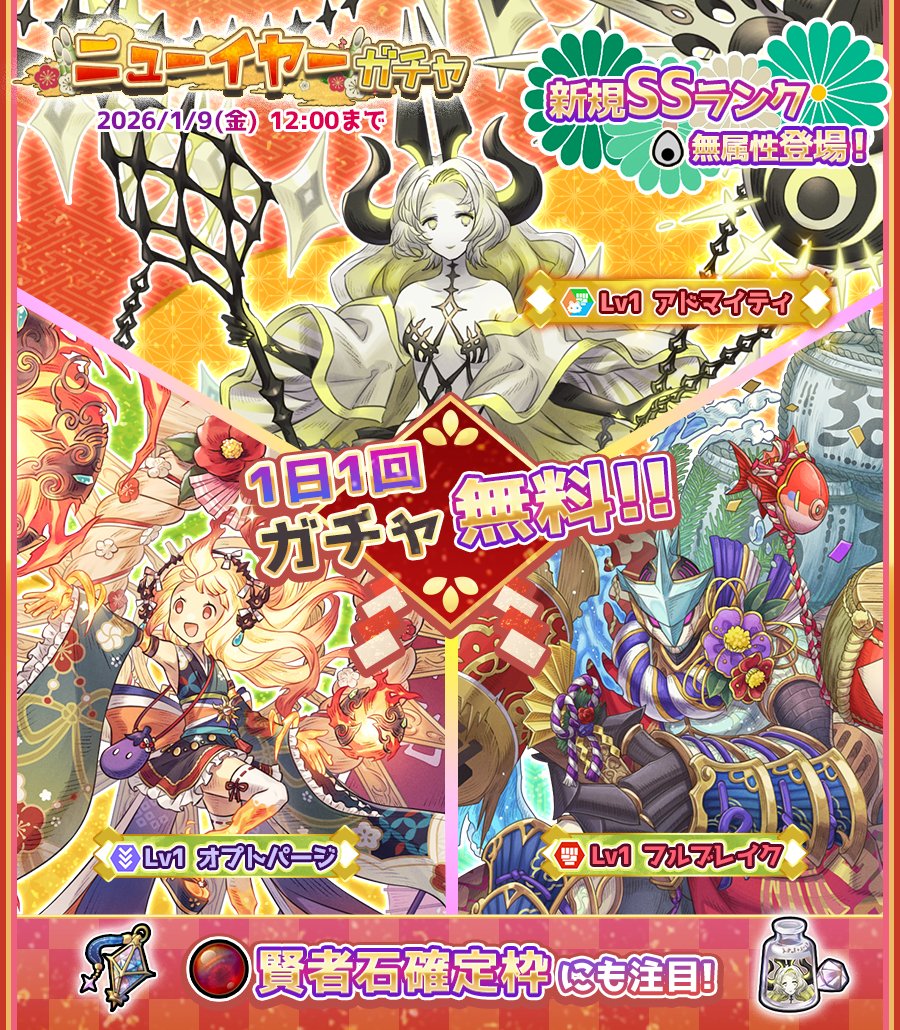 ニューイヤーガチャ