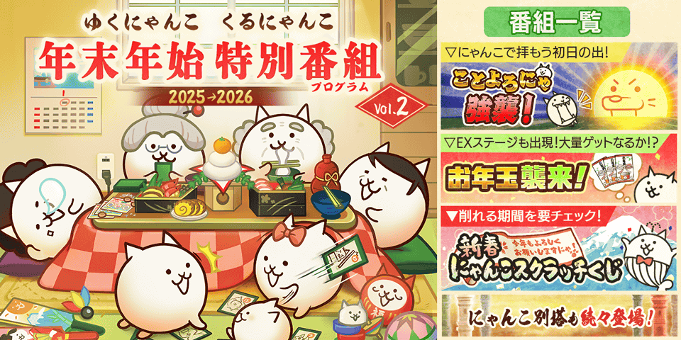 期間限定イベント「年始特別番組（プログラム）」